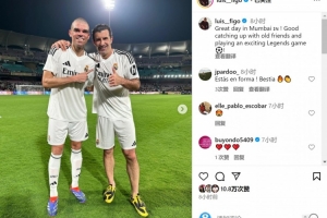菲戈参加皇马vs巴萨传奇赛，社媒晒与佩佩、普约尔、里瓦尔多合照