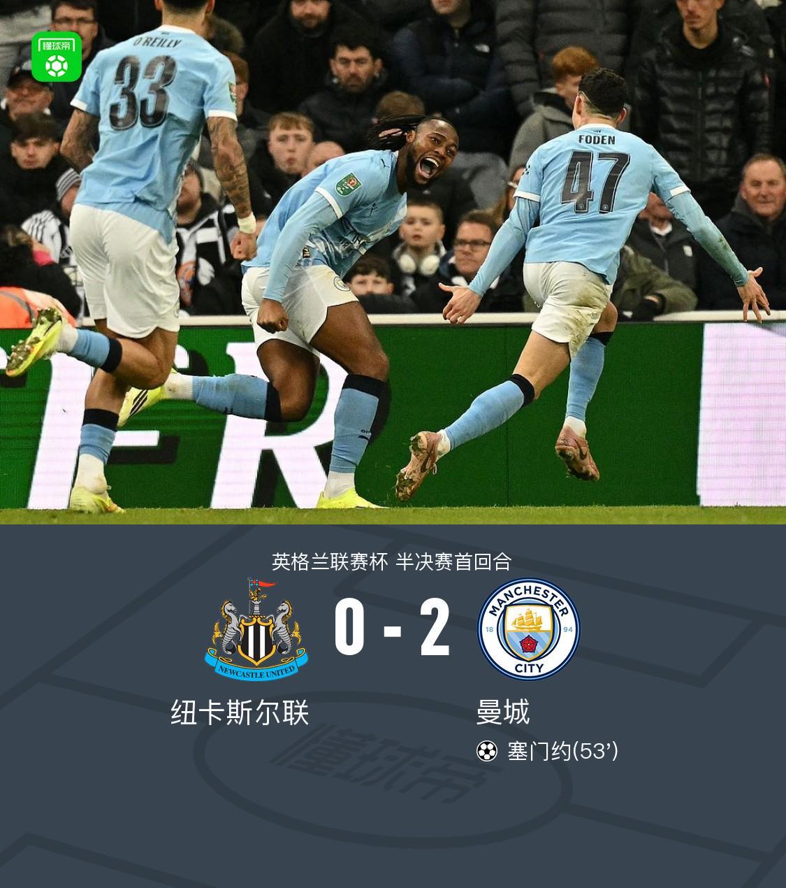 剑南春｜曼城2-0客胜纽卡占先机，塞门约连场破门，谢尔基建功