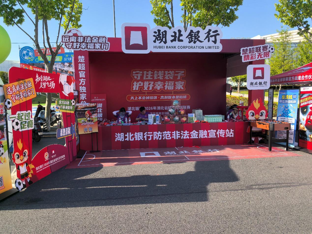 leyu-防非金融宣传火热融入“楚超”城市足球联赛